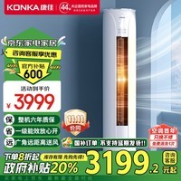 康佳（KONKA）空调大3匹 新一级能效 变频冷暖银离子除菌 空调立式 空调柜机KFR-72LW/TVC1以旧换新