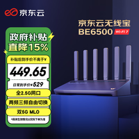 京东云无线宝路由器BE6500 高通4核WiFi7 千兆无线路由器 4个2.5G网口 两频三频自由切换 Mesh组网 