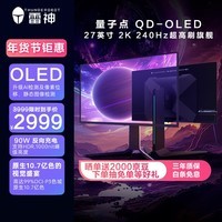 雷神26.5英寸 2K量子点 OLED 240Hz 10Bit 硬件低蓝光 0.03ms HDR1000nit 90W反向电竞显示器DQ27F240E