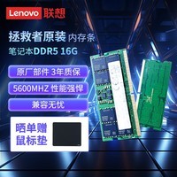 联想（Lenovo）拯救者原装 16G DDR5 5600 频率 笔记本内存条  AI电脑原装 高容量 五代