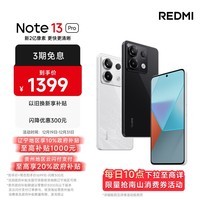 小米Redmi Note13Pro 骁龙7S 新2亿像素 第二代1.5K高光屏 12GB+256GB 子夜黑 5G手机