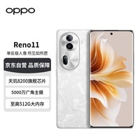 OPPOReno11 5000万单反级人像三摄 天玑8200 旗舰芯 长续航 12GB+256GB 月光宝石 学生5G拍照 AI手机
