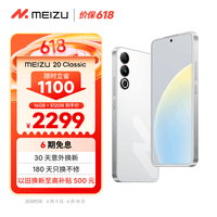 魅族（MEIZU）20 Classic 骁龙8Gen2 Flyme系统 144Hz电竞直屏 5G游戏学生拍照 魅族20C 余生白首 16+512GB