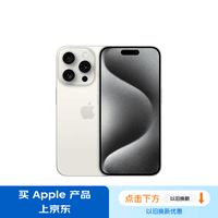 Apple/苹果 iPhone 15 Pro Max (A3108) 1TB 白色钛金属 支持移动联通电信5G 双卡双待手机