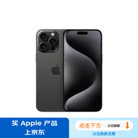 Apple/苹果 iPhone 15 Pro (A3104) 1TB 黑色钛金属 支持移动联通电信5G 双卡双待手机