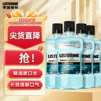 李施德林（Listerine）漱口水冰蓝零度温和清新口气深层清洁  500mL*4支装