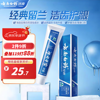云南白药胖东来同款经典系列牙膏 健齿护龈 清新口气留兰香型215g