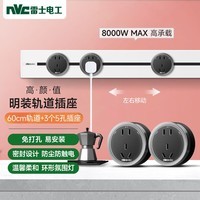 NVC雷士电工 免打孔可移动轨道插座 明装厨房电力轨道插线板多功能 白色0.6米+3个银灰铝环五孔插座 DP860