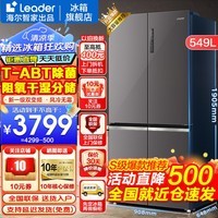 海尔出品冰箱549升四开门十字门双开门风冷无霜双变频一级Leader冰箱 阻氧干湿分储+母婴三档变温