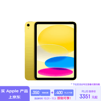 Apple/苹果 iPad(第 10 代)10.9英寸平板电脑 2022年款(256GB WLAN版/学习办公娱乐/MPQA3CH/A)黄色