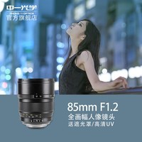 中一（zhongyi） 中一光学85mm F1.2全画幅人像镜头适用于各种单反、微单 尼康口-黑色 标配