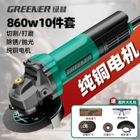 绿林角磨机860w10件套角向磨光机切割机打磨机抛光机电动工具