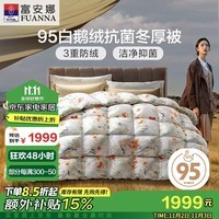 富安娜高端95%白鹅绒羽绒被子冬季 双人加大抗菌厚被1100g填充230*229cm