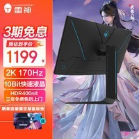 雷神黑武士 27英寸2K170Hz 低蓝光Fast IPS 1ms HDR400 10Bit快速液晶升降旋转 电竞游戏电脑显示器DQ27F165L