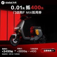 九号（Ninebot）新国标电动自行车F MIX长续航电动车【线下门店购买】 到门店选颜色
