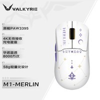 瓦尔基里(VALKYRIE）M1 三模鼠标 3395传感器 无线充电底座 58g轻量化 M1-MERLIN