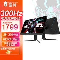 雷神黑武士27英寸2K 300Hz 硬件低蓝光 Fast IPS HDR400nit 升降旋转电竞游戏电脑显示器DQ27F300L
