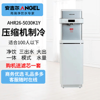 安吉尔现货秒发 商用 AHR26-5030K1Y 白色 压缩机制冷 步进式开水器 净饮一体 反渗透直饮机 100人以下 500G RO膜 冰/温/热 白色（100人)