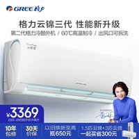 格力（GREE）1.5匹 云锦三代  新一级能效 变频冷暖自清洁智能WiFi 壁挂式卧室空调挂机KFR-35GW/NhAe1BAj