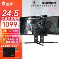 雷神（ThundeRobot） 黑武士LQ25F165L 24.5英寸2K 超频170Hz FastIPS 电竞游戏电脑显示器 HDR 400nit 升降旋转 变形金刚联名款