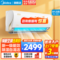 美的（Midea）空调挂机1.5匹/大1匹  新一级智能变频空调冷暖 壁挂式空调 卧室防直吹 智清洁 以旧换新 1.5匹 一级能效