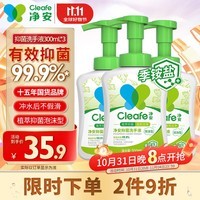 净安（Cleafe）泡沫抑菌 洗手液300ml*3瓶儿童家庭装泡沫洗手液抑菌99.9%