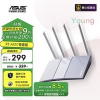 华硕（ASUS）RT-AX57青春版/WiFi6全千兆电竞路由器/4外置独立fem穿墙/覆盖提升80%/Ai路由器