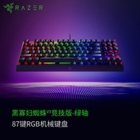 雷蛇（Razer）黑寡妇蜘蛛V3竞技版 机械键盘 87键 电脑游戏电竞 RGB背光 绿轴 