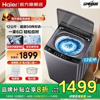 海尔【25年新品12kg】波轮洗衣机全自动大容量家用一级能效 直驱变频 国家补贴20% 12公斤+直驱电机+微净泡