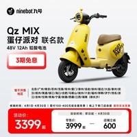 九号（Ninebot）电动车Qz MIX 蛋仔派对联名款电动自行车新国标可上牌【门店自提】 到门店选颜色