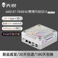 天钡赛博GOD78迷你主机 高性能AMD R7锐龙7840HS电竞游戏小型电脑商用办公mini台式机 皓月白 准系统【无内存无硬盘】