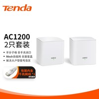 腾达（Tenda） MW5G（2母装）  Mesh分布式路由器 AC1200全千兆 高速子母路由 家用无线路由 5G双频 即插即用