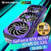 铭瑄（MAXSUN）RTX4070Ti iCraft OC12G瑷珈电竞游戏设计渲染电脑独立显卡DLSS3光追4K 铭瑄4070TI电竞之心OC12G