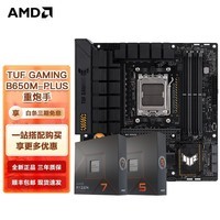 AMD 七代锐龙CPU 搭主板套装 主板CPU套装 板U套装 华硕TUF B650M-PLUS 重炮手 R7 7800X3D(盒装)CPU套装