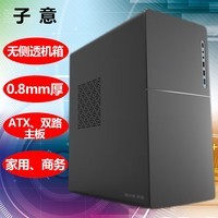 子意电脑机箱大0.8mm厚无侧透优品家用办公主机箱（支持双路主板/长显卡)