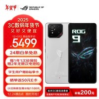 ROG9 AI游戏手机 12+512幻影白 光显矩阵屏 三星电竞屏185Hz高刷 SoC中置架构 骁龙8至尊版 5G