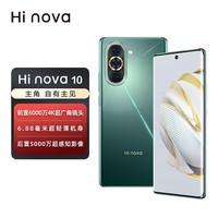 华为智选 Hi nova10 5G手机 绮境森林 全网通(8GB+256GB)