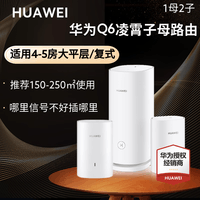 华为无线子母路由器穿墙王Q2S升级款Q6字母分布式电力线版5G漏油器千兆电竞ax3000 Q6一母二子【适用大平层/复式】升级高配款