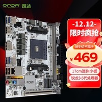 昂达（ONDA）B550SD4-ITX-W（AMD B550/Socket AM4） 支持5600/5500/4500处理器 游戏娱乐 主板