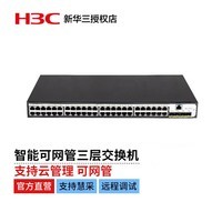 新华三（H3C）US552S 千兆上行 以太网 智能可网管三层 交换机（48千兆电口+4千兆光口）自带挂耳