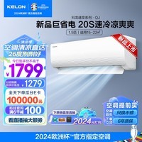 科龙空调1.5匹空调【新品】新一级能效变频节能 快速冷暖气舒适柔风除湿低噪以旧换新壁挂式大卧室客厅 1.5匹 一级能效 新品机皇 20S速冷