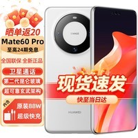 华为mate60pro 新品手机 白沙银 12GB+512GB(全网通）