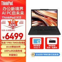 ThinkPad X13 联想13.3英寸轻薄笔记本电脑 R7 PRO 7840U 16G 512G 100%sRGB高色域 商务办公本 AI生态