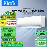 科龙（KELON）睡眠空调挂机大风力1.5匹新品一级能效壁挂机式轻音低噪 变频节能冷暖气柔风除湿家用青岛以旧换新 1.5匹 一级能效 新品机皇20S速冷40S速热