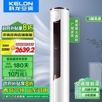 科龙（KELON）睡眠空调柜机立式2/3匹新一级能效变频节能省电冷暖除湿家用智能wifi客厅商铺 青岛以旧换新 2匹 一级能效 50LV 广域大风 覆盖更大面积