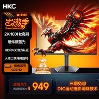 HKC 27英寸2K高清180Hz高刷FastIPS广色域HDR400电竞PS5游戏1Ms电脑旋转升降显示器 猎鹰二代G27H2