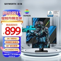 创维27英寸 电竞显示器 2K 180Hz 1ms IPS HDR 光感屏变 硬件低蓝光 旋转升降 电脑显示屏F27G30Q Pro