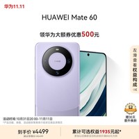 华为（HUAWEI）旗舰手机 Mate 60 12GB+256GB 南糯紫|华为大额券