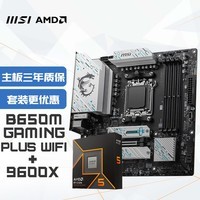 微星（MSI）B650M GAMING PLUS WIFI+锐龙AMD R5 9600X主板CPU套装