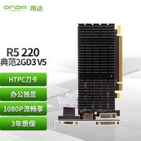 昂达（ONDA）R5 220典范2GD3 V5 办公娱乐独立显卡